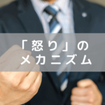「怒り」のメカニズム