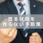 怒る状況を作らない予防策