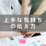 上手な気持ちの伝え方