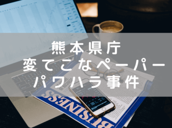 熊本県職員が「変てこなペーパー」などと叱責を繰り返したパワハラ事件