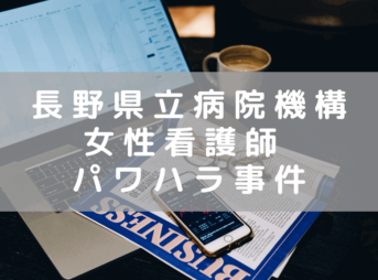 長野県立病院機構の女性看護師による長期パワハラ事件