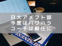 またもや、日大アメフト部！ コーチがパワハラ行為で解任に