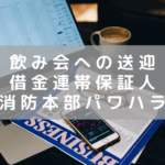 消防本部パワハラで「飲み会への送迎」や「上司借金の連帯保証人」にまで