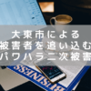 大阪府大東市がパワハラ相談者を追い込む言動による「二次被害」含めて謝罪