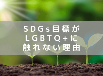 「LGBTQ+」が「SDGs」の目標に明記されない現状から世界を見る