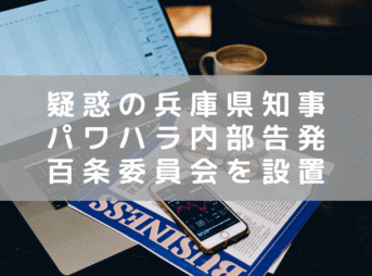 兵庫県知事のパワハラ内部告発により「百条委員会」設置　本格調査始まる
