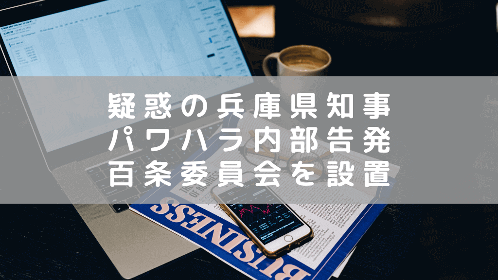 兵庫県知事のパワハラ内部告発により「百条委員会」設置　本格調査始まる