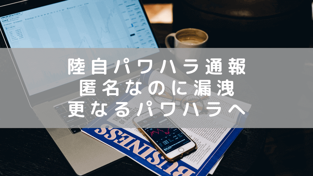 陸上自衛隊でパワハラ通報情報漏洩　上司からの責めを受けて札幌地裁に提訴