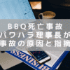 バーベキュー死亡事故 「ハリビ」パワハラ理事長の責任を第三者委員会が指摘