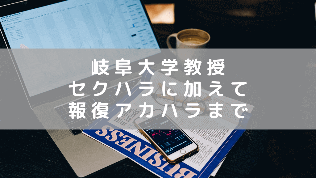 岐阜大学教授によるセクハラ・アカハラ　身体に触る、旅行へ誘う、報復する等