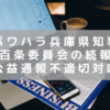 パワハラ疑惑の兵庫県知事 「百条委員会」続報と「公益通報制度」不適切対応疑惑