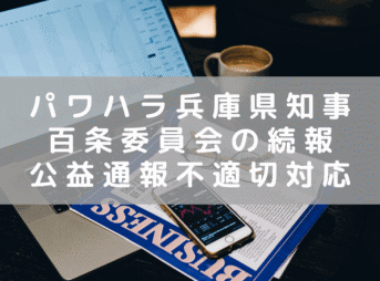 パワハラ疑惑の兵庫県知事 「百条委員会」続報と「公益通報制度」不適切対応疑惑