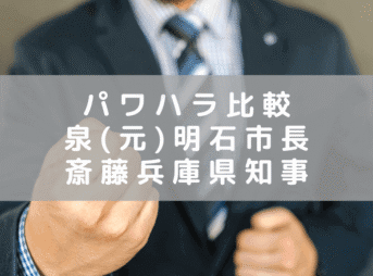 ≪パワハラ比較検証≫ 泉 元明石市長 vs. 斎藤 兵庫県知事　二人の違いと問題点は？