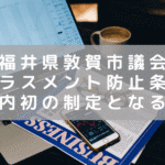 敦賀市議会で「ハラスメント防止条例」案が上がる　制定されれば福井県内初！