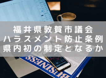 敦賀市議会で「ハラスメント防止条例」案が上がる　制定されれば福井県内初！