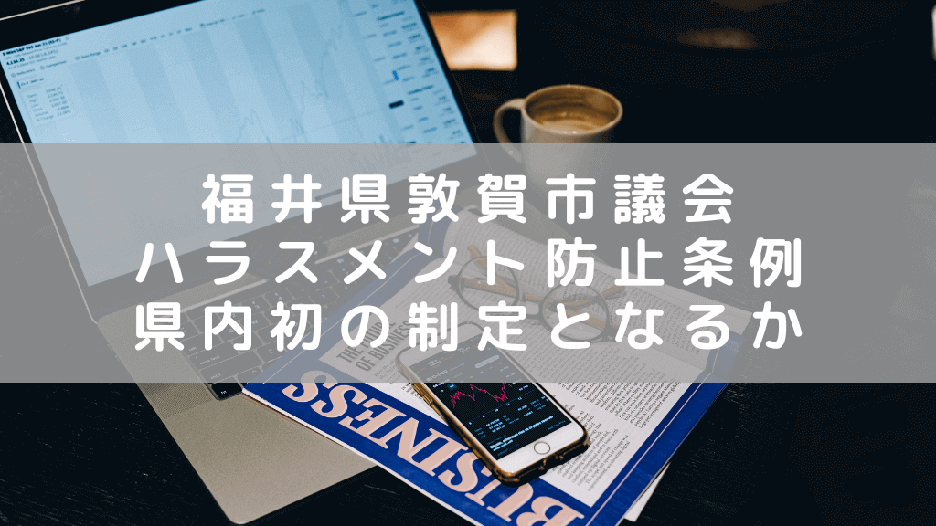 敦賀市議会で「ハラスメント防止条例」案が上がる　制定されれば福井県内初！