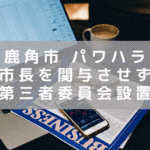 秋田 鹿角市長のパワハラ疑惑に対し、市長を関与させない第三者委員会設置へ