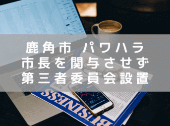 秋田 鹿角市長のパワハラ疑惑に対し、市長を関与させない第三者委員会設置へ