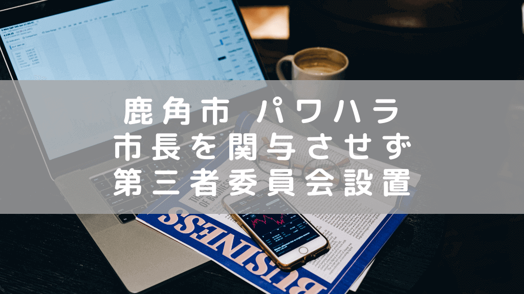 秋田 鹿角市長のパワハラ疑惑に対し、市長を関与させない第三者委員会設置へ