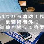 栄町消防士長のパワハラに懲戒処分　業務時間外に規律訓練や腕立て伏せを命じる