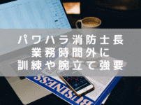 栄町消防士長のパワハラに懲戒処分　業務時間外に規律訓練や腕立て伏せを命じる