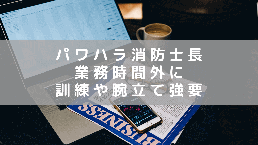 栄町消防士長のパワハラに懲戒処分　業務時間外に規律訓練や腕立て伏せを命じる