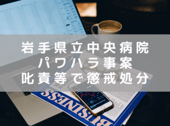 岩手県立中央病院パワハラ事案　脳神経外科でパワハラ認定　更に懲戒処分発表も