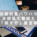 京都府警本部長も警部もパワハラ処分 「殺すぞ」と暴言、後輩の髪形に悪ふざけも