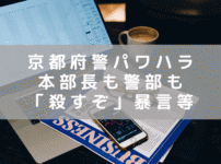 京都府警本部長も警部もパワハラ処分 「殺すぞ」と暴言、後輩の髪形に悪ふざけも