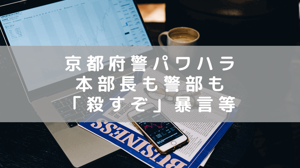 京都府警本部長も警部もパワハラ処分 「殺すぞ」と暴言、後輩の髪形に悪ふざけも