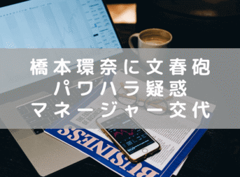 橋本環奈さんのパワハラ疑惑　事務所は否定　見えてくる過重労働や性格など