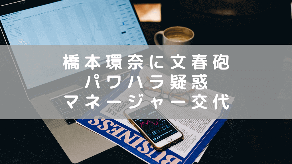 橋本環奈さんのパワハラ疑惑　事務所は否定　見えてくる過重労働や性格など