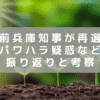 斎藤前知事が兵庫県知事に再選　パワハラ疑惑等を振り返り、その影響を考える