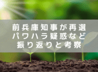 斎藤前知事が兵庫県知事に再選　パワハラ疑惑等を振り返り、その影響を考える