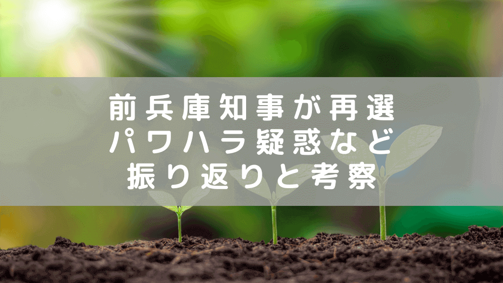 斎藤前知事が兵庫県知事に再選　パワハラ疑惑等を振り返り、その影響を考える