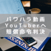 福岡県議のパワハラ疑惑動画をあげたYouTuberへ名誉毀損の罪で賠償命令