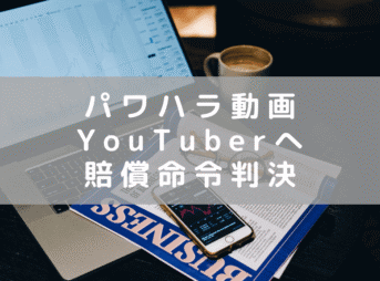 福岡県議のパワハラ疑惑動画をあげたYouTuberへ名誉毀損の罪で賠償命令