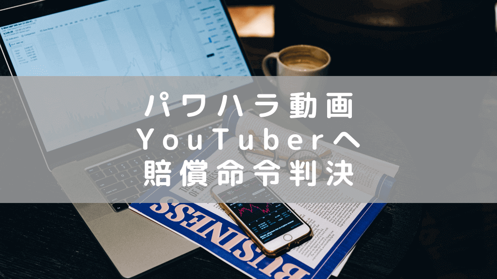 福岡県議のパワハラ疑惑動画をあげたYouTuberへ名誉毀損の罪で賠償命令