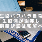 横浜生協（ユーコープ）でパワハラ自殺　損害賠償請求訴訟が和解　生協は謝罪