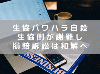 横浜生協（ユーコープ）でパワハラ自殺　損害賠償請求訴訟が和解　生協は謝罪