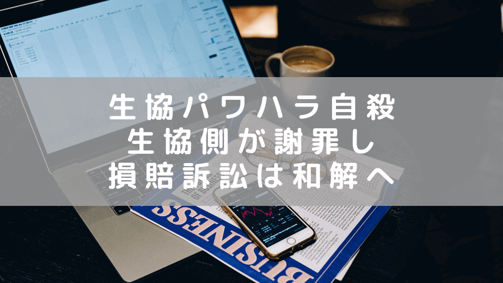 横浜生協（ユーコープ）でパワハラ自殺　損害賠償請求訴訟が和解　生協は謝罪