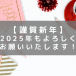 2025年、あけましておめでとうございます！