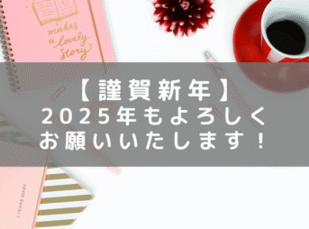 2025年、あけましておめでとうございます！