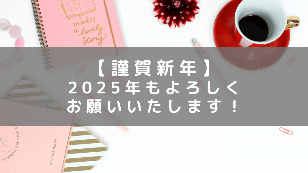 2025年、あけましておめでとうございます！