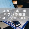 よゐこ 濱口優さんのパワハラ疑惑　松竹芸能から退社のタイミングで衝撃報道