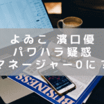 よゐこ 濱口優さんのパワハラ疑惑　松竹芸能から退社のタイミングで衝撃報道