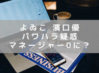 よゐこ 濱口優さんのパワハラ疑惑　松竹芸能から退社のタイミングで衝撃報道