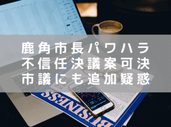 秋田 鹿角市長のパワハラ認定　市議会が市長への不信任決議案を可決