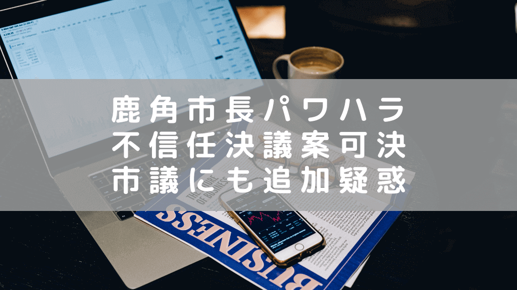 秋田 鹿角市長のパワハラ認定　市議会が市長への不信任決議案を可決