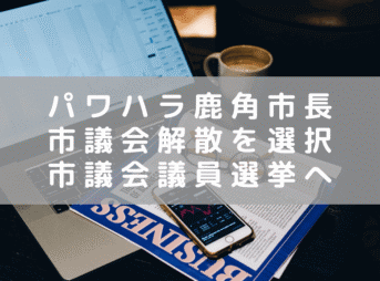 パワハラ認定の鹿角市長が市議会を解散　市議会議員選挙が告示される